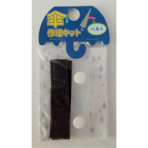 ヒットハードウェアー 傘修理キット ベルト 黒&半透明 [カサ 補修 修復 部品 パーツ] 15-295 爆買