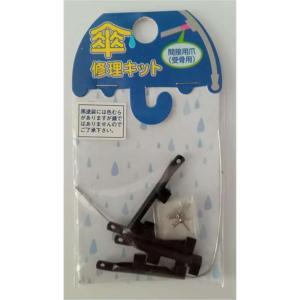 ヒットハードウェアー 傘修理キット 間接用爪(受骨用) 黒 [カサ 補修 修復 部品 パーツ] 15-297 爆買