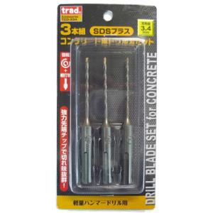 trad 3本組コンクリート用ドリル刃セット S...の商品画像