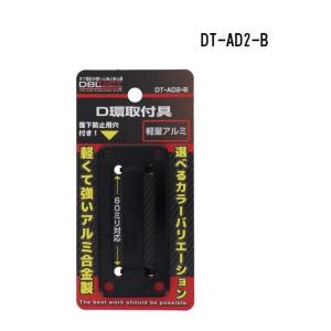 DBLTACT(ダブルタクト) D環取付具 2ツ穴 ブラック [作業用品 落下防止 工具 アルミ合金製 軽い] DT-AD2-B