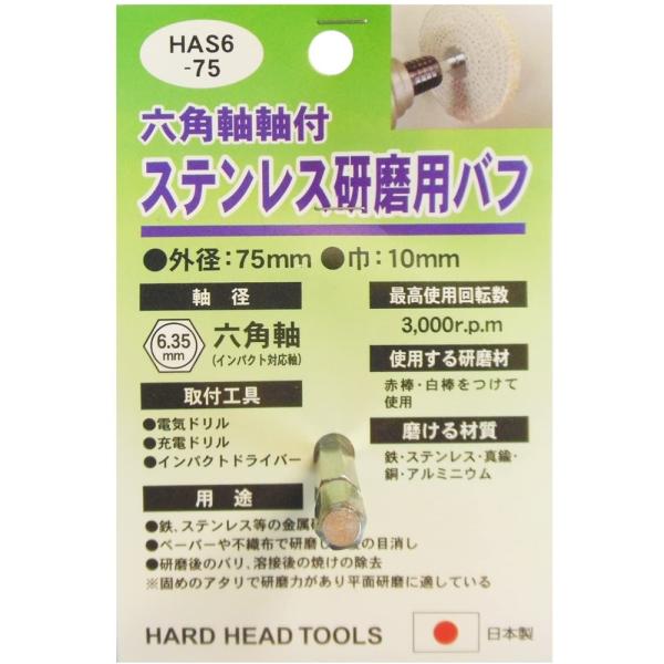 H&amp;H 六角軸軸付 ステンレス研磨用バフ Φ75mm HAS6-75