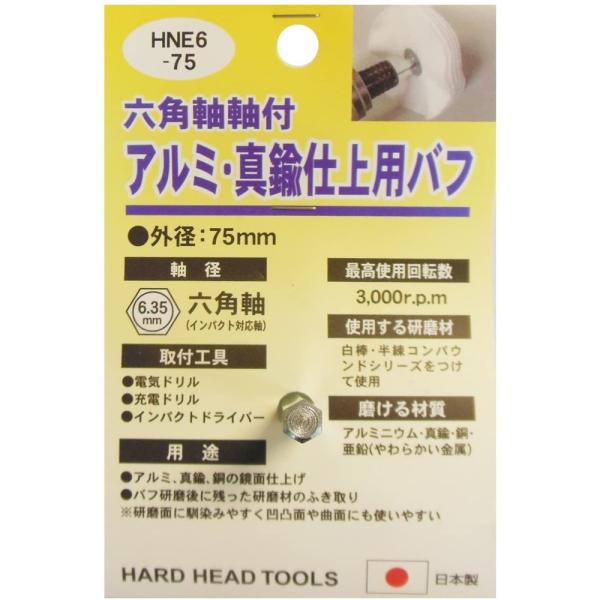 H&amp;H 六角軸軸付アルミ・真鍮仕上用バフ Φ75mm HNE6-75