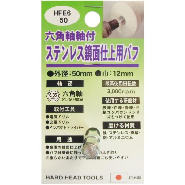 H&amp;H 六角軸軸付ステンレス鏡面仕上用バフ Φ50mm HFE6-50