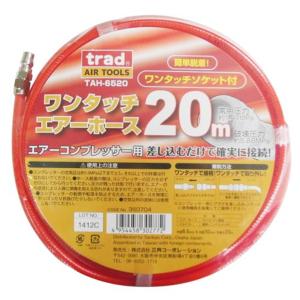 三共コーポレーション trad ワンタッチエアーホース 20m TAH-6520