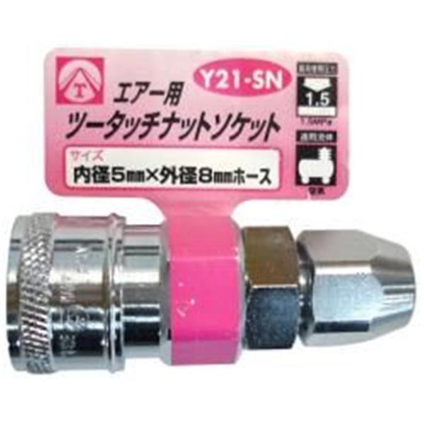 ヤマト ソケット:SN型 (ナット式) 内径5mm×外径8mm ホース [エアー工具 パーツ カプラ...