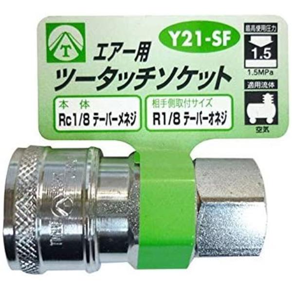 YAMATO エアー用ツータッチソケット Rc1/8テーパーメネジ Y21-SF