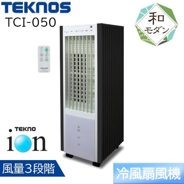 TEKNOS テクノス テクノイオン搭載リモコン冷風扇風機 [冷房 扇風機 冷風機 自然風 3.2L...