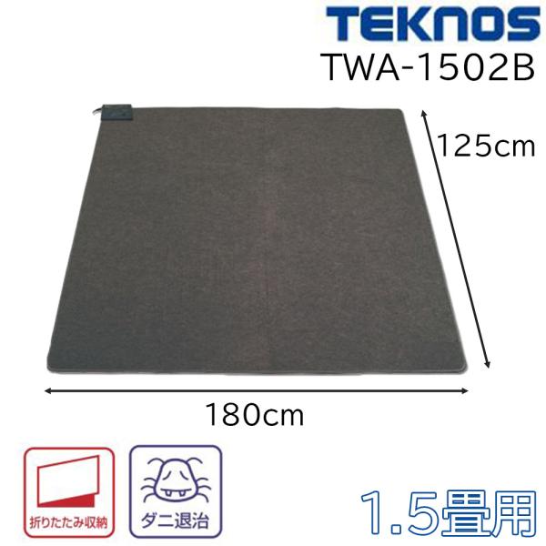 TEKNOS テクノス ホットカーペット 1.5畳用 (本体) 180×125cm [電気カーペット...