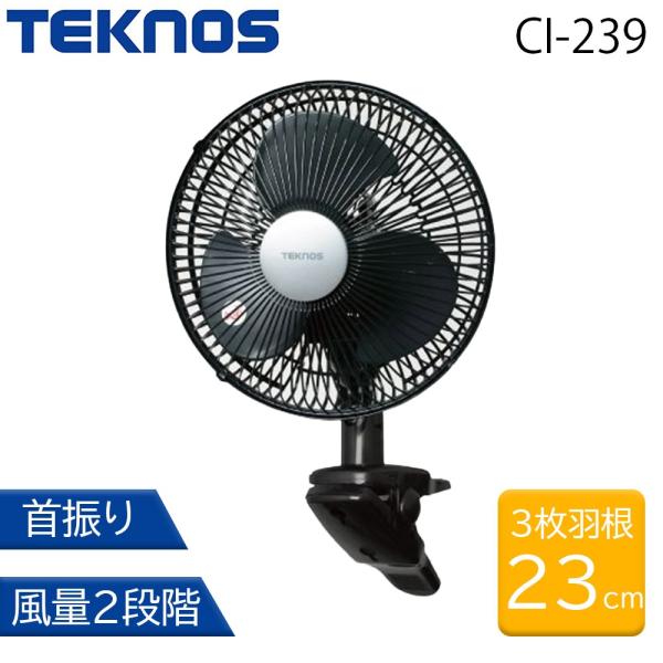 TEKNOS 23cm クリップ扇風機 [冷房 ファン コンパクト 小型 3枚羽根 風量2段階] C...