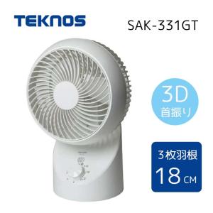 TEKNOS テクノス サーキュレーター 360度 3D首振り 3枚羽根 18cm [冷房用品 空気 循環] SAK-331GT｜yamakishi