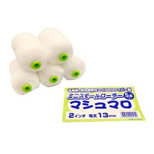 ミニスモールローラー 2インチ 5本入りの高価買取価格