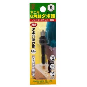 大西工業 6角軸ダボ錐 No.22 9.0mm用 [ダボ穴あけ用 インパクトドライバー 電気ドリル ドリルドライバー 六角軸シャンク] 022-090