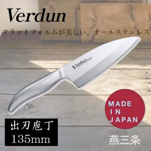 下村工業 ヴェルダン 出刃庖丁135mm [日本製 燕三条 一体型 オールステン 清潔 食洗機対応] OVD-152