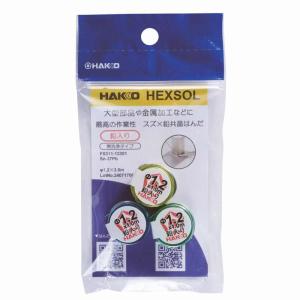 HAKKO 白光 ハッコー ヘクスゾール 鉛入り共晶はんだ 線径1.2mm×長さ3m [工具 溶接 はんだこて 半田] FS311-12301｜yamakishi