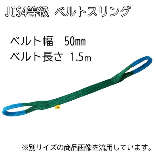 OH オーエッチ工業 JIS4等級 ベルトスリング ベルト幅50mm ベルト長さ1.5m [工具 吊...