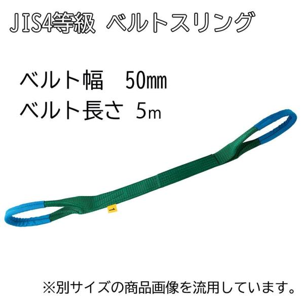 OH オーエッチ工業 JIS4等級 ベルトスリング ベルト幅50mm ベルト長さ5m [工具 吊具 ...