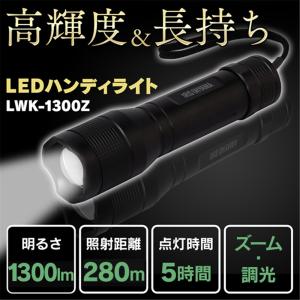 アイリスオーヤマ LEDハンディライト 1300lm ズーム機能付き LWK-1300Z LWK-1300Z｜yamakishi