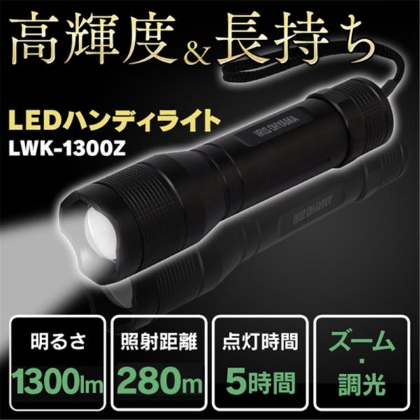 アイリスオーヤマ LEDハンディライト 1300lm ズーム機能付き LWK-1300Z LWK-1...