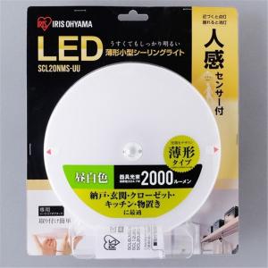 アイリスオーヤマ LED小型シーリングライト 薄形 人感センサー昼白色 2000lm SCL20NMS-UU｜yamakishi