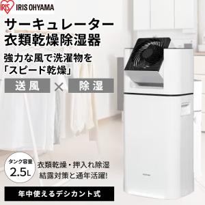 アイリスオーヤマ サーキュレーター 衣類乾燥除湿機 [デシカント式 カビ防止 部屋干し 室内干し 除湿 梅雨 スピード乾燥 除湿量 5L] IJD-I50｜yamakishi