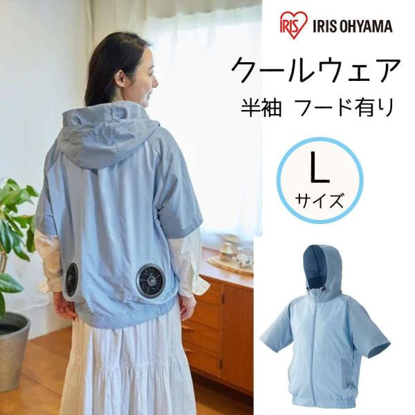 アイリスオーヤマ クールウェアCASUALセット Lサイズ 半袖 フード有り [空調 作業服 熱中症...