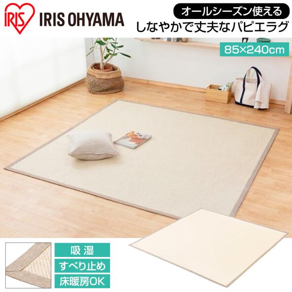 【在庫処分】アイリスオーヤマ パピエラグ 185×240cm [敷物 カーペット 床暖房 ホットカー...