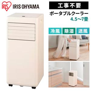 アイリスオーヤマ ポータブルクーラー 2.3kW 4.5〜7畳 [冷房 エアコン 冷風 除湿 送風 取付工事不要 キャスター付き] IPA-2325S 【〇】 爆買