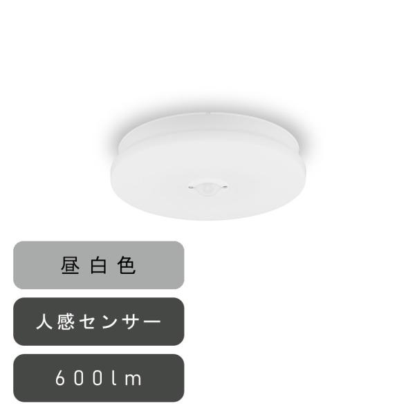 アイリスオーヤマ 小型シーリングライト 薄形 600lm 昼白色 人感センサー付 [簡単取付 工事不...