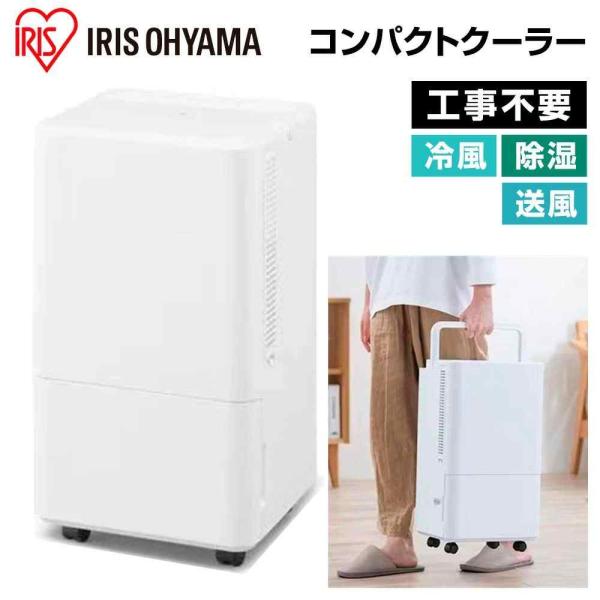 アイリスオーヤマ コンパクトクーラー [冷房 スポットクーラー エアコン 冷風 除湿 送風 小型 キ...