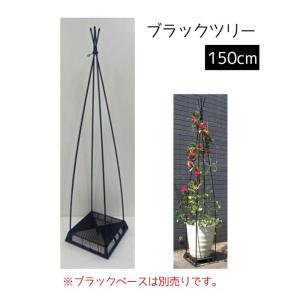 DAIM ブラックツリー 支柱 150cm