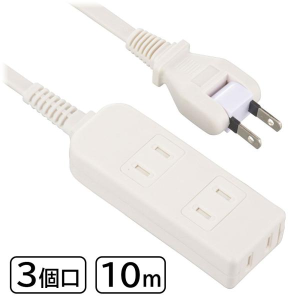 OHM オーム電機 安全タップ 3個口 10m ホワイト [コード 延長コード 電源タップ] HS-...