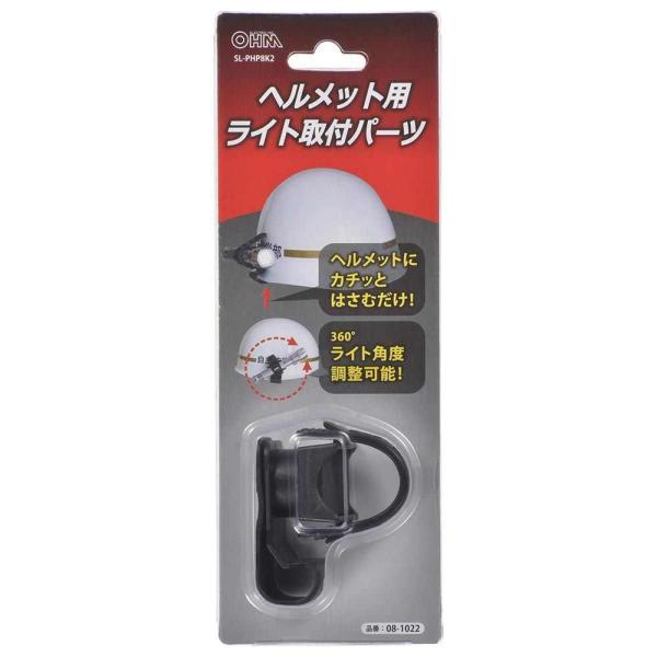 OHM オーム電機 ヘルメット用ライト取付パーツ [ライトホルダー 懐中電灯 照明 作業灯 固定 ア...