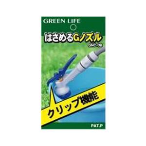 グリーンライフ はさめるGノズル GNC-D8