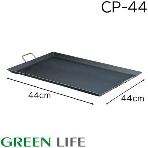 GREEN LIFE（グリーンライフ） バーベキュー鉄板 (44×68cm) [BBQ