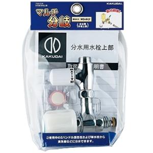 カクダイ（KAKUDAI） マルチ分岐(分水上部型) 789-015 : e-tool