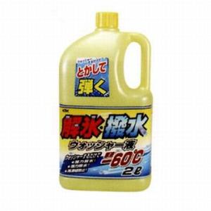 古河薬品 解氷・撥水ウォッシャー液 -60℃ 2L