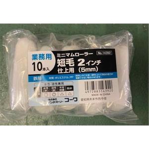 ミニマムローラー 仕上げ用 短毛 10本の買取情報