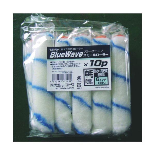 インダストリーコーワ KOWA ブルーウェーブSローラー 6インチ 10P [スペア 刷毛 ローラー...