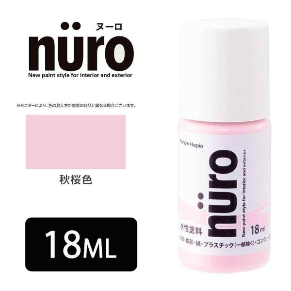 カンペハピオ ヌーロ(NURO) 秋桜色 [水性塗料 臭いが少ない 速乾 工作 木部 鉄部 屋内 屋...