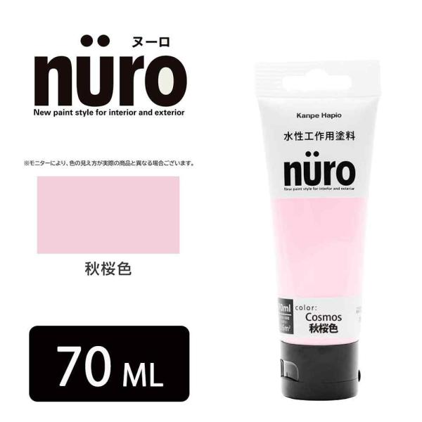 カンペハピオ ヌーロ(NURO) 秋桜色 [水性塗料 臭いが少ない 速乾 工作 木部 鉄部 屋内 屋...