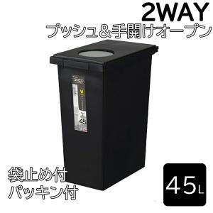 ユニード ロック＆プッシュ45 [ごみ箱 ゴミ箱 ダストボックス 45L パッキン付 2WAY] ブラック 爆買