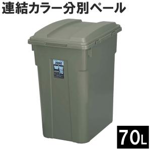 新輝合成 トンボ 連結カラー分別ペール 70型 幅36.5×奥行48.5×高さ60cm [TONBO ごみ箱 ダストボックス 丈夫 70L] カーキG｜yamakishi