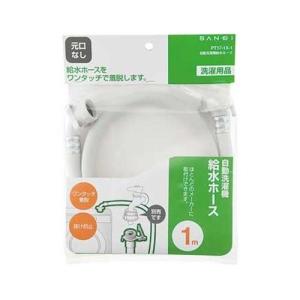 三栄水栓 SANEI 自動洗濯機給水ホース 1...の詳細画像1