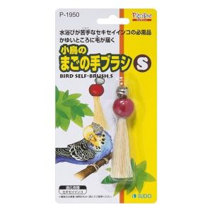 スドー 小鳥のまごの手ブラシS [ペットおもちゃ セキセイインコ 止まり木] P-1950｜yamakishi