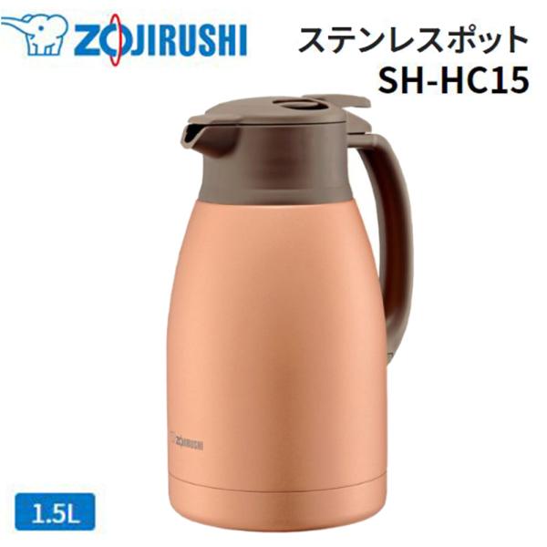 象印 【保温・保冷】ステンレスポット (1.5L) マットカッパー [ケトル ポット 丈夫 本体丸洗...