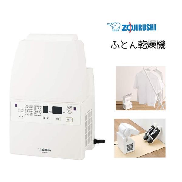 象印 ふとん乾燥機 スマートドライ [家電 布団 衣類 靴 マット ホース 不要 乾燥 ダニ] RF...