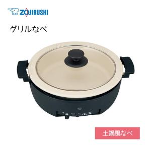 【新品】グリルなべ あじまる EP-RV30 象印 象印（ZOJIRUSHI） 土鍋風グリルなべ 「あじまる」 焼肉・平面・蒸し