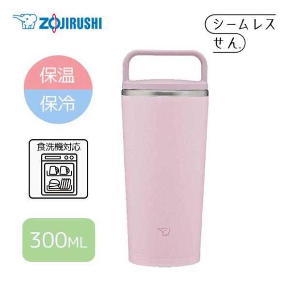 象印マホービン 【保温・保冷】キャリータンブラー 300ml/0.3L[水筒 シームレスせん ステン...