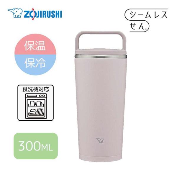 象印マホービン 【保温・保冷】キャリータンブラー 300ml/0.3L[水筒 シームレスせん ステン...