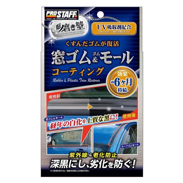 プロスタッフ 魁磨き塾 窓ゴム＆ゴムモールコート 20ml